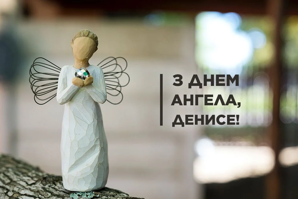 День ангела Дениса 4 січня 2026: історія свята, значення імені, привітання у віршах і прозі