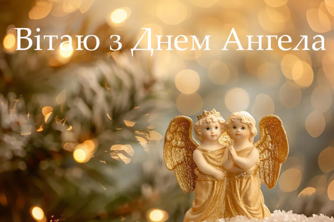 День ангела Лідії 19 січня 2026: історія свята, значення імені, привітання у віршах і прозі, листівки