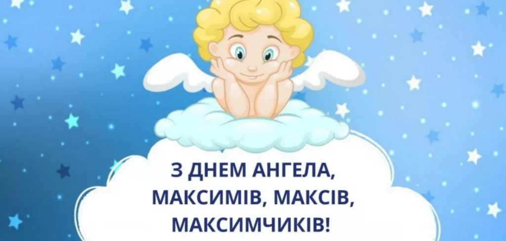 День ангела Максима 30 січня 2026: історія свята, значення імені, привітання у віршах і прозі, листівки