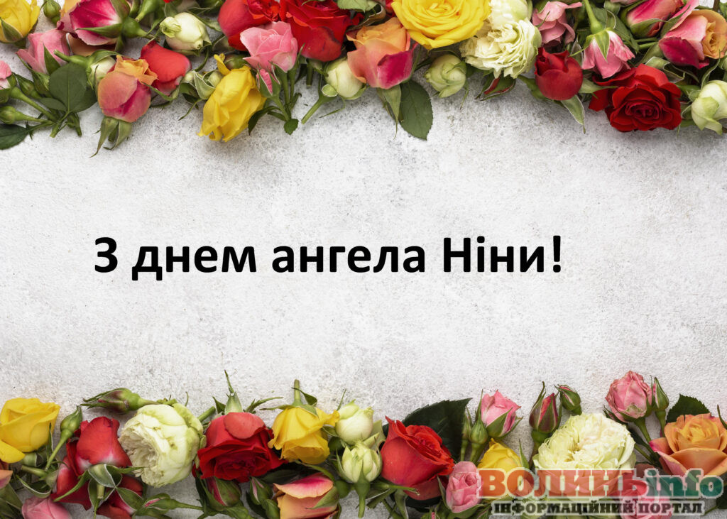 День ангела Ніни 14 січня 2026: історія свята, значення імені, привітання у віршах і прозі