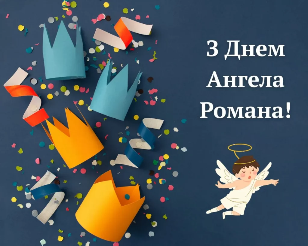 День ангела Романа 5 січня 2026: історія свята, значення імені, привітання у віршах і прозі