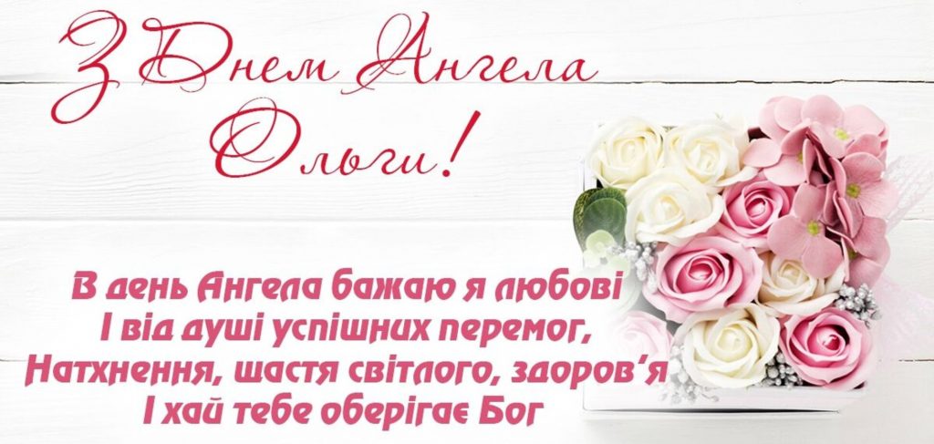 День ангела Ольги 28 січня 2026: історія свята, значення імені, привітання у віршах і прозі