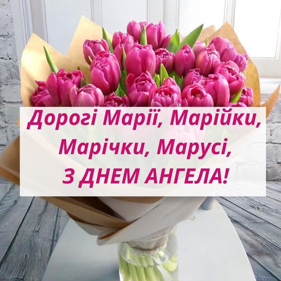 День ангела Марії 7 січня 2026: історія свята, значення імені, привітання у віршах і прозі