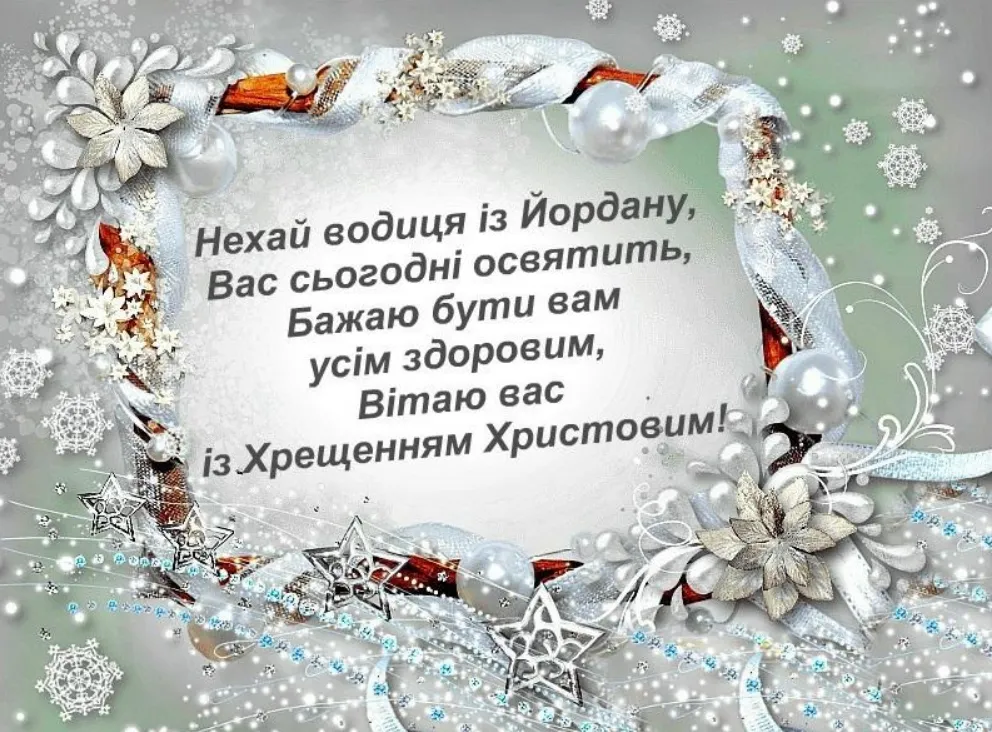 Водохреще 2026: найкращі привітання у прозі та віршах, красиві картинки і листівки