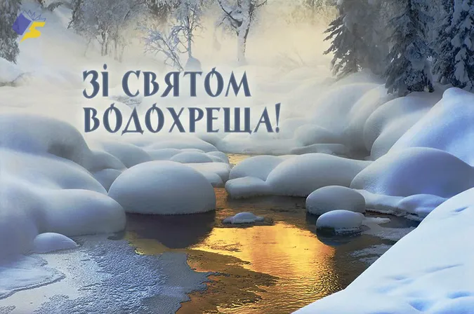 Водохреще 2026: найкращі привітання у прозі та віршах, красиві картинки і листівки