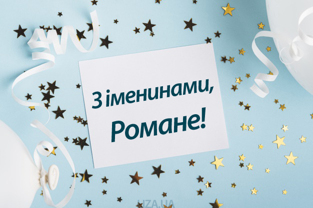 День ангела Романа 5 січня 2026: історія свята, значення імені, привітання у віршах і прозі