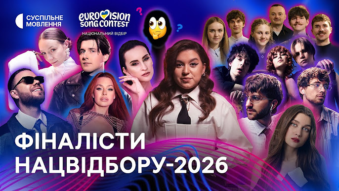 Нацвідбір на «Євробачення-2026»: імена десяти фіналістів, хто представить Україну і коли буде відбір, дата