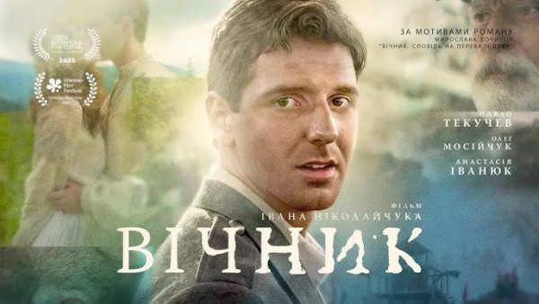 В Україні у прокат вийшов фільм "Вічник" за романом Мирослава Дочинця: сюжет, актори, де дивитися