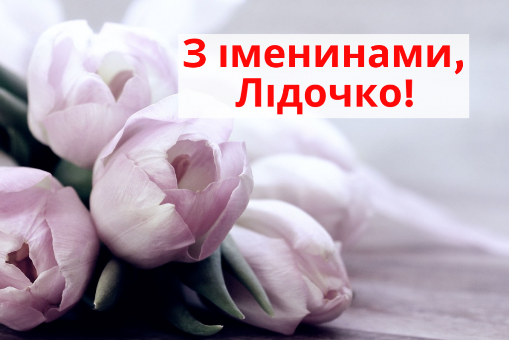 День ангела Лідії 19 січня 2026: історія свята, значення імені, привітання у віршах і прозі, листівки
