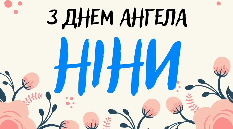 День ангела Ніни 14 січня 2026: історія свята, значення імені, привітання у віршах і прозі