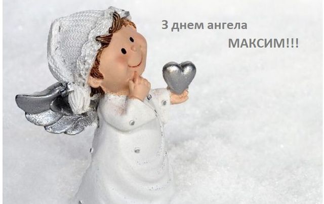 День ангела Максима 13 січня 2026: історія свята, значення імені, привітання у віршах і прозі