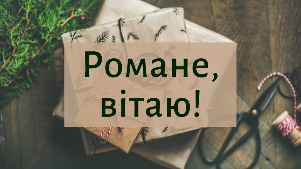 День ангела Романа 18 січня 2026: історія свята, значення імені, привітання у віршах і прозі