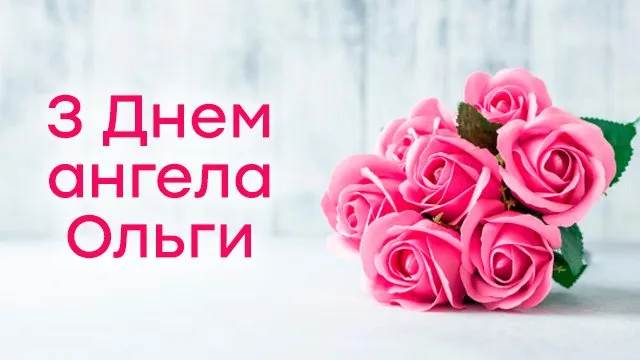 День ангела Ольги 28 січня 2026: історія свята, значення імені, привітання у віршах і прозі