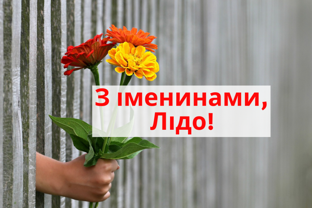 День ангела Лідії 19 січня 2026: історія свята, значення імені, привітання у віршах і прозі, листівки