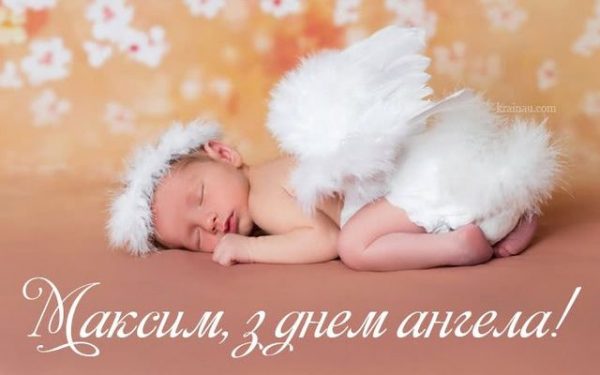 День ангела Максима 30 січня 2026: історія свята, значення імені, привітання у віршах і прозі, листівки