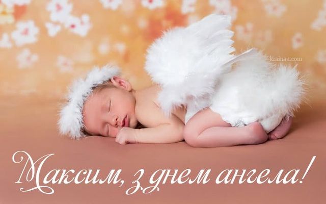 День ангела Максима 30 січня 2026: історія свята, значення імені, привітання у віршах і прозі, листівки