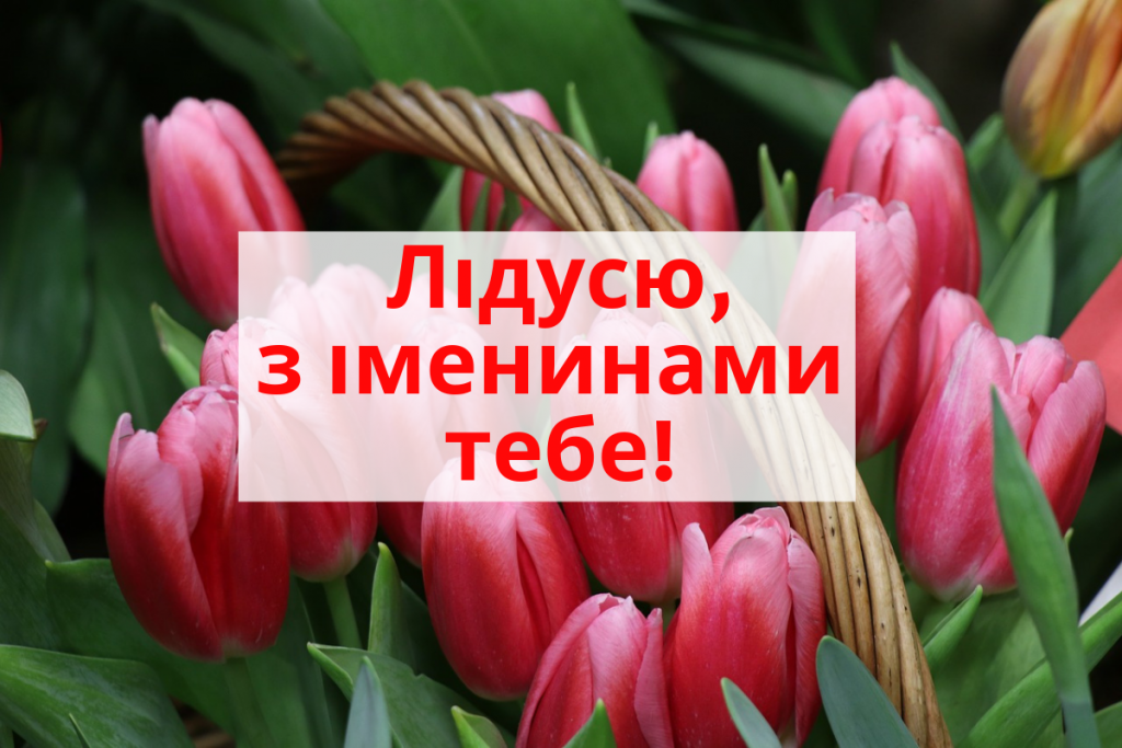 День ангела Лідії 19 січня 2026: історія свята, значення імені, привітання у віршах і прозі, листівки