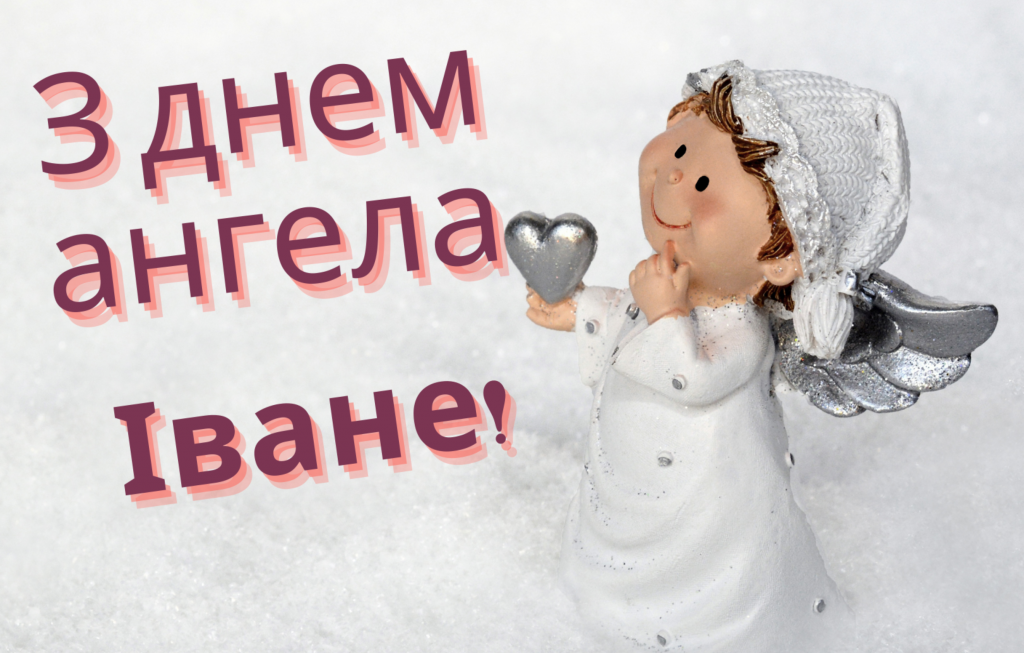 День ангела Івана 16 січня 2026: історія свята, значення імені, привітання у віршах і прозі