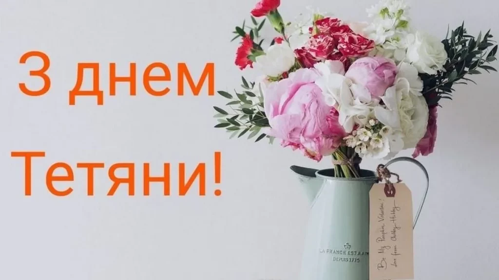 День ангела Тетяни 12 січня 2026: історія свята, значення імені, привітання у віршах і прозі