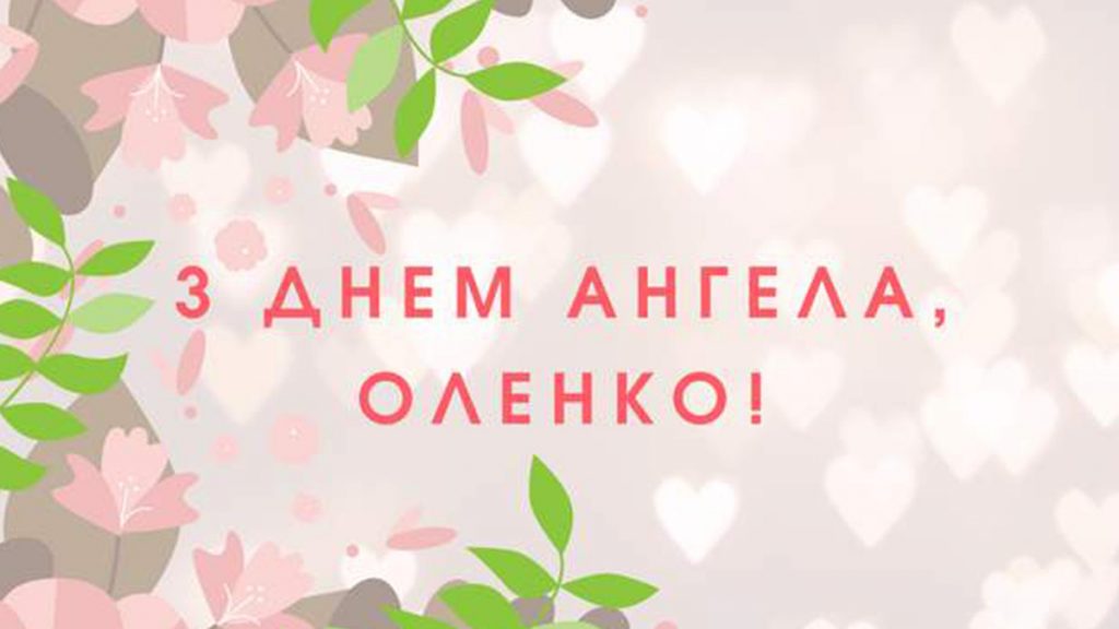 День ангела Олени 9 січня 2026: історія свята, значення імені, привітання у віршах і прозі