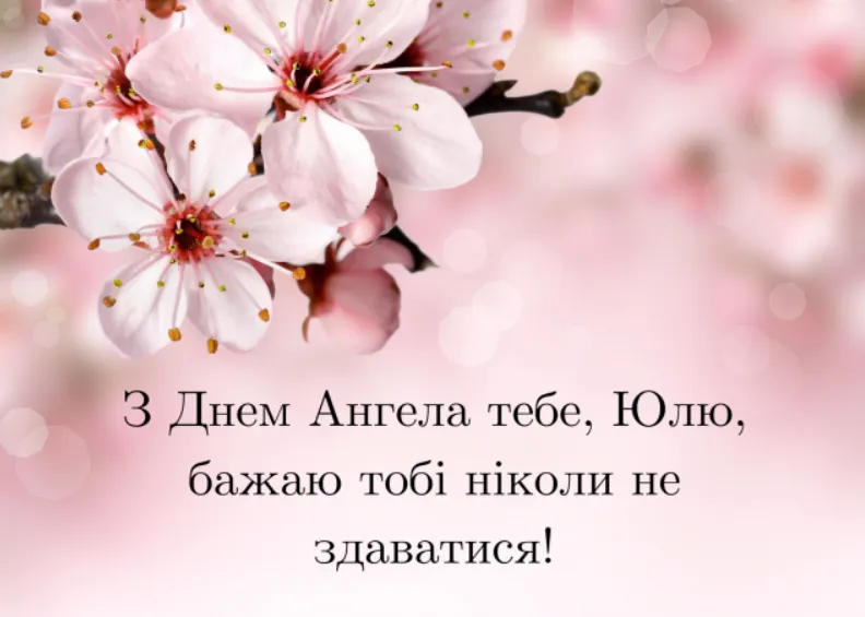День ангела Юлії 2 січня 2026: історія свята, значення імені, привітання у віршах і прозі