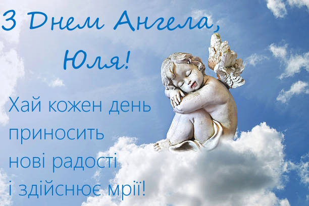 День ангела Юлії 2 січня 2026: історія свята, значення імені, привітання у віршах і прозі
