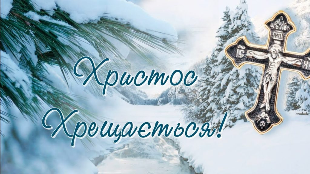 Водохреще 2026: найкращі привітання у прозі та віршах, красиві картинки і листівки