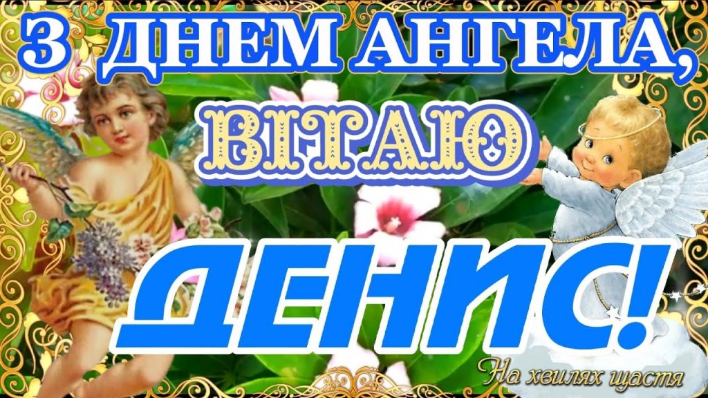 День ангела Дениса 4 січня 2026: історія свята, значення імені, привітання у віршах і прозі
