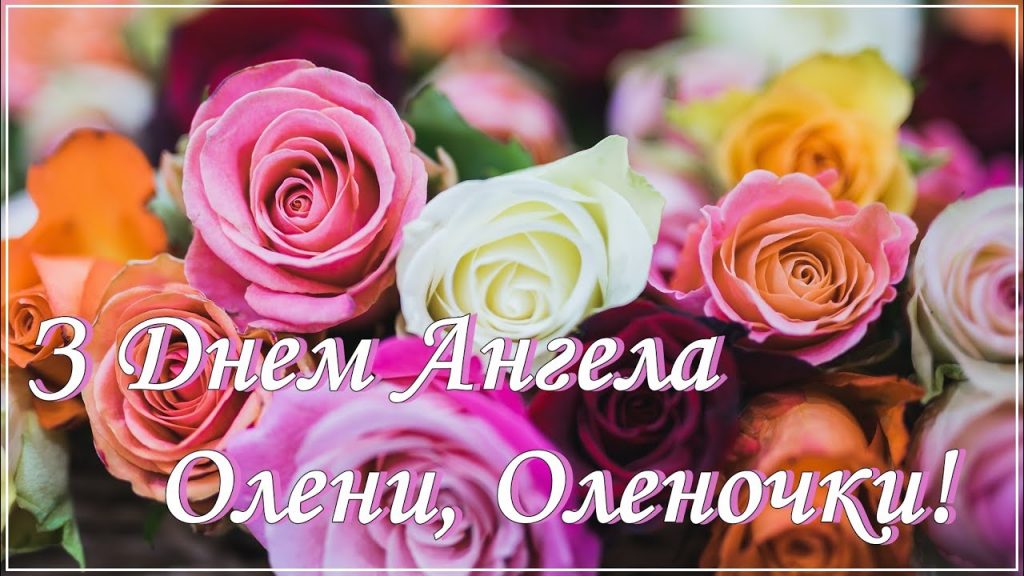 День ангела Олени 9 січня 2026: історія свята, значення імені, привітання у віршах і прозі