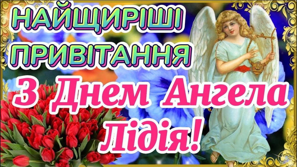 День ангела Лідії 19 січня 2026: історія свята, значення імені, привітання у віршах і прозі, листівки