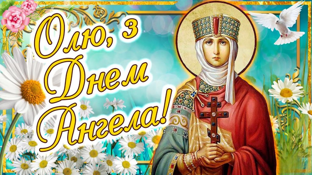 День ангела Ольги 28 січня 2026: історія свята, значення імені, привітання у віршах і прозі