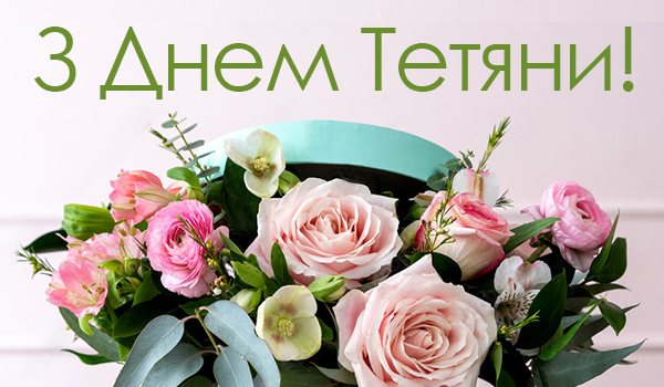 День ангела Тетяни 12 січня 2026: історія свята, значення імені, привітання у віршах і прозі