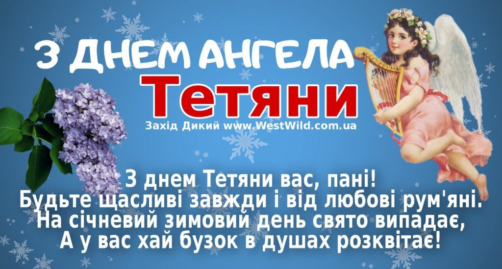 День ангела Тетяни 12 січня 2026: історія свята, значення імені, привітання у віршах і прозі