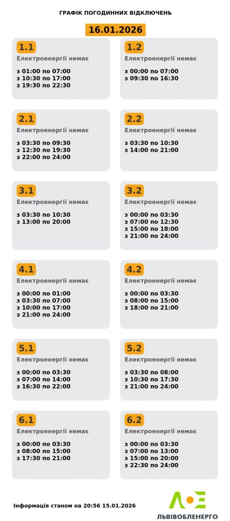 Коли не буде світла у Львові і Львівській області 16 січня 2026: усі черги та підчерги сьогодні