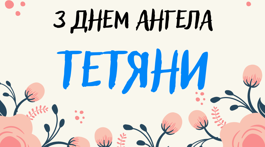 День ангела Тетяни 12 січня 2026: історія свята, значення імені, привітання у віршах і прозі
