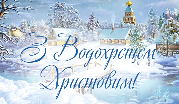 Водохреще 2026: найкращі привітання у прозі та віршах, красиві картинки і листівки