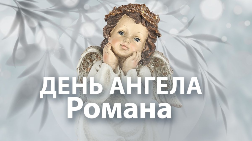 День ангела Романа 5 січня 2026: історія свята, значення імені, привітання у віршах і прозі