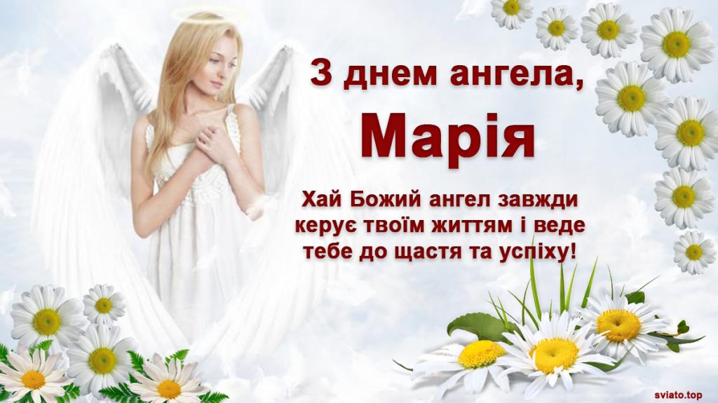 День ангела Марії 26 січня 2026: історія свята, значення імені, привітання у віршах і прозі, красиві картинки