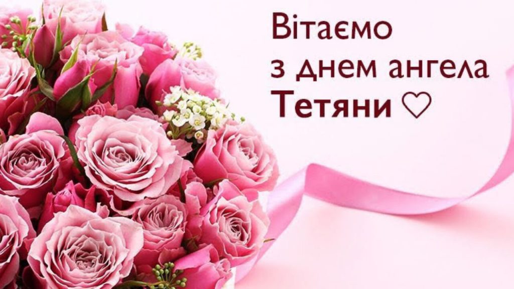 День ангела Тетяни 12 січня 2026: історія свята, значення імені, привітання у віршах і прозі