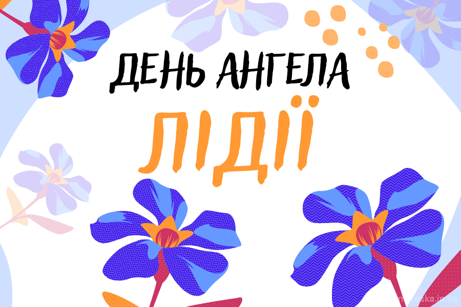 День ангела Лідії 19 січня 2026: історія свята, значення імені, привітання у віршах і прозі, листівки