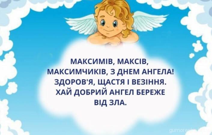 День ангела Максима 13 січня 2026: історія свята, значення імені, привітання у віршах і прозі