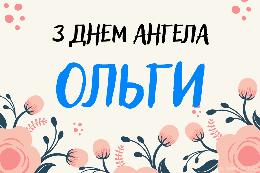 День ангела Ольги 28 січня 2026: історія свята, значення імені, привітання у віршах і прозі