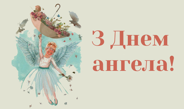 День ангела Антона 25 лютого 2026: історія свята, значення імені, привітання у віршах і прозі, листівки