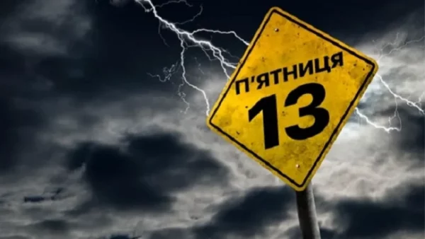 П’ятниця 13 лютого 2026: забобони, прикмети та заборони дня