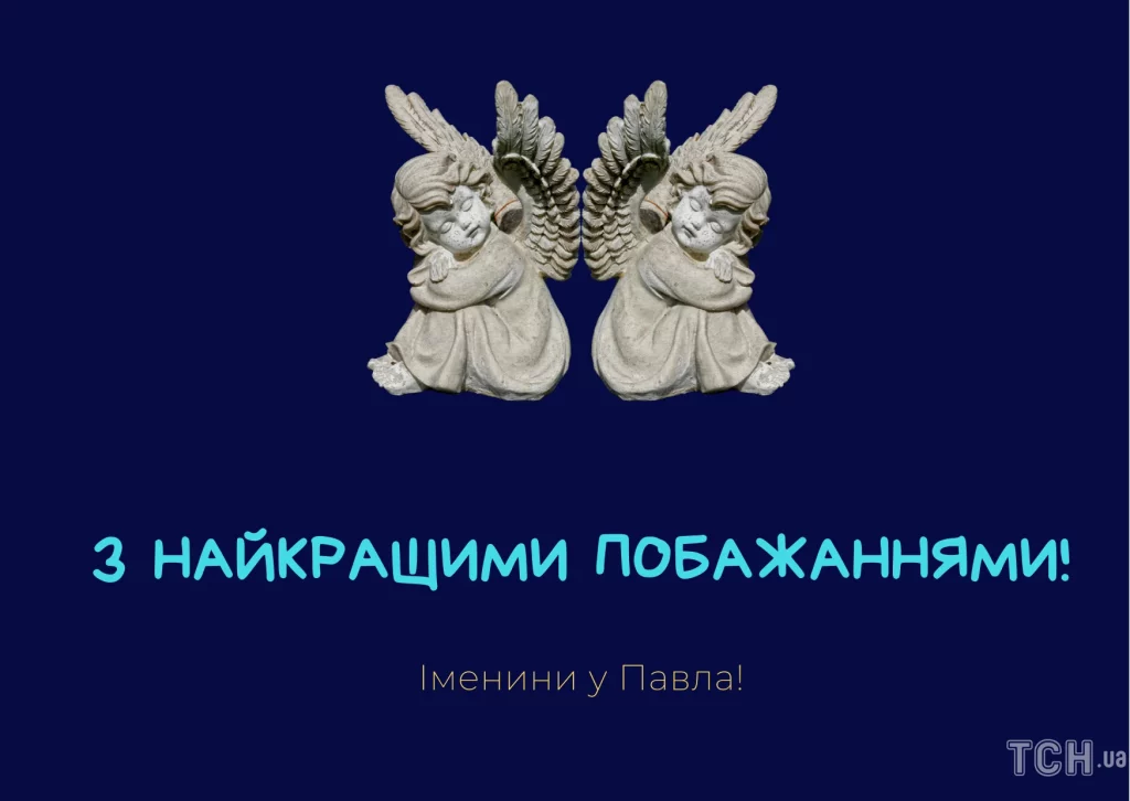 День ангела Павла 3 лютого 2026: історія свята, значення імені та привітання у віршах, прозі, листівки