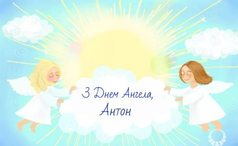 День ангела Антона 25 лютого 2026: історія свята, значення імені, привітання у віршах і прозі, листівки