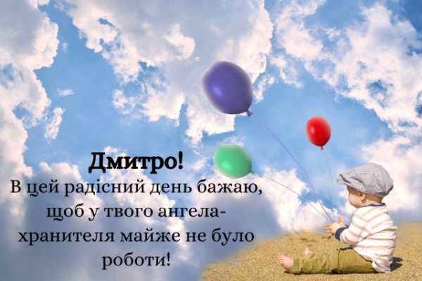 День ангела Дмитра 11 лютого 2026: історія свята, значення імені, привітання у віршах і прозі, картинки