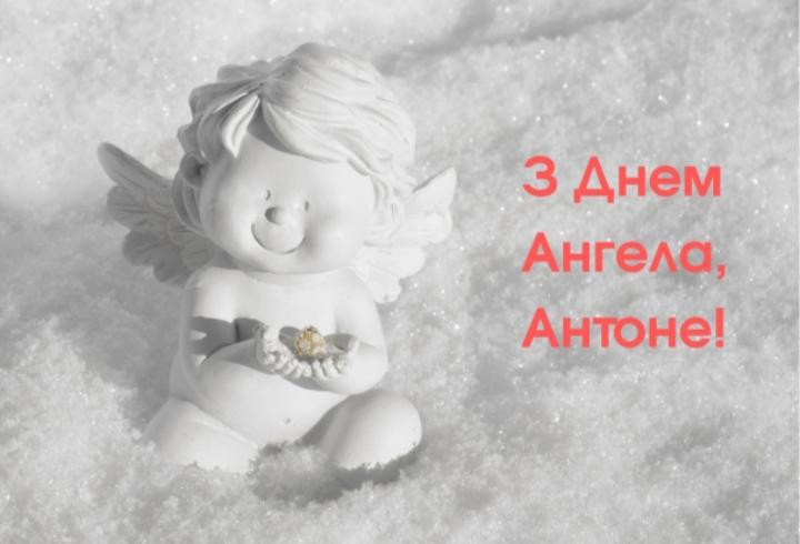 День ангела Антона 25 лютого 2026: історія свята, значення імені, привітання у віршах і прозі, листівки