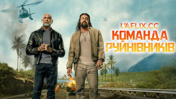 "Небезпечний дует" вийшов на Amazon Prime Video: сюжет, актори та відгуки
