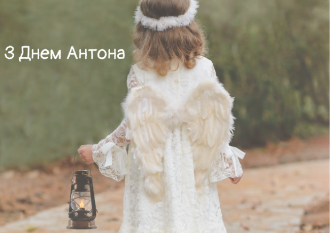 День ангела Антона 25 лютого 2026: історія свята, значення імені, привітання у віршах і прозі, листівки